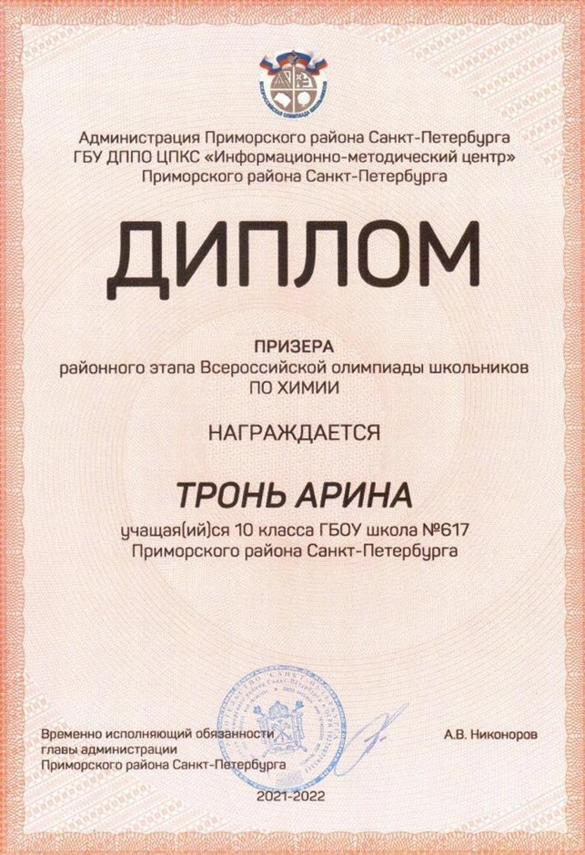 2021-2022 Тронь Арина 10м (РО-химия-Левина Э.М.)